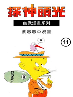 cover image of 光頭神探11